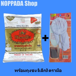 ชาแดงตรามือ ฉลากทอง 400g พร้อมถุงชงชาเล็กตรามือ ชาไทยตรามือ ชาแดงตรามือ ชาอัสสัม ชาไทยโบราณ ชาแดงผง ชาไทยใต้ ชาแดงอัสสัม