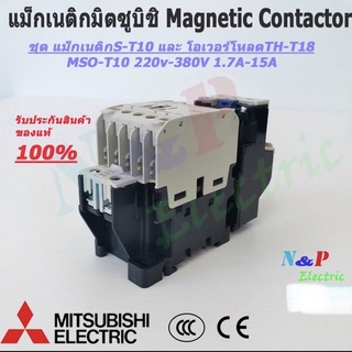 MITSUBISHI MSO-T10 220V-380V ชุดแม็กเนติก พร้อมโอเวอร์โหลด มิตซูบิชิ Magnetic Contactor+OVERLOAD RELAY 1.7A-21A