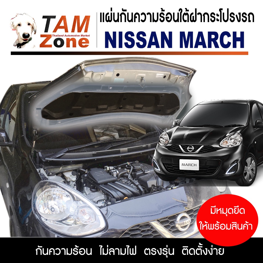 แผ่นกันความร้อนใต้ฝากระโปรงหน้ารถ สำหรับ Nissan March ทุกรุ่น