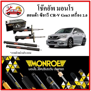 MONROE มอนโร โช๊คอัพ HONDA ซีอาวี CRV Gen3 เครื่อง 2.0 ปี 07-11 โช๊คอัพรถยนต์ OE Spectrum