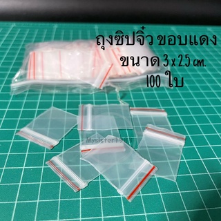 ถุงซิปใส่เพชรพลอย ต่างๆ  3x 2.5 cm. 1 แพค 100 ชิ้น (ราคา 1 แพค)