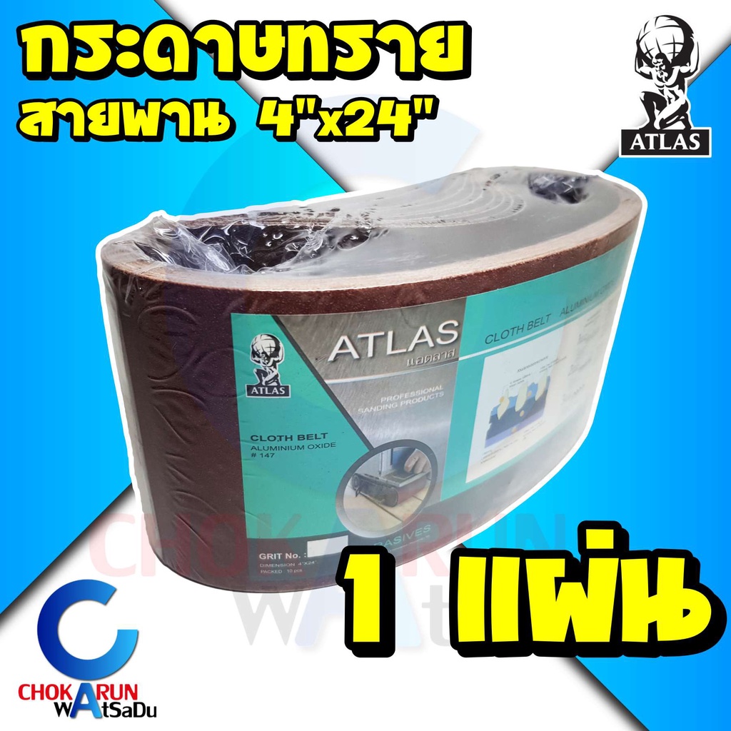 Atlas กระดาษทรายสายพาน 4"x24" [ราคา 1แผ่น] - กระดาษทราย กระดาษทรายรถถัง กระดาษทรายขัดไม้ ขัดไม้ ทราย