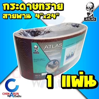 Atlas กระดาษทรายสายพาน 4"x24" [ราคา 1แผ่น] - กระดาษทราย กระดาษทรายรถถัง กระดาษทรายขัดไม้ ขัดไม้ ทรายสายพาน ทรายรถถัง