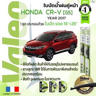 ใบปัดน้ำฝน คู่หน้า VALEO FIRST ก้านอ่อน สำหรับรถ HONDA CR-V, CRV gen 5 ขนาด 16”+26” ปี 2017-2019