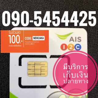 เบอร์มงคลAIS 0905454425