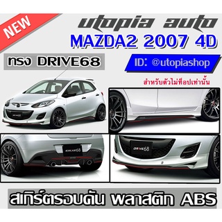 สเกิร์ตรอบคันแต่งรถยนต์ MAZDA2 2007-2012 ทรง DRIVE-68 พลาสติก ABS งานดิบ ไม่ทำสี (ตัวไม่TOP สำหรับ 4 ประตู)