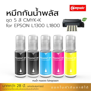 หมึก Epson กันน้ำพลัส ชุด4 สี เอปสัน BK,C,M,Y ใช้สำหรับเครื่องรุ่น Epson พิมพ์รูปภาพ กระดาษโฟโต้ ฉลากสินค้า สติ๊กเกอร์