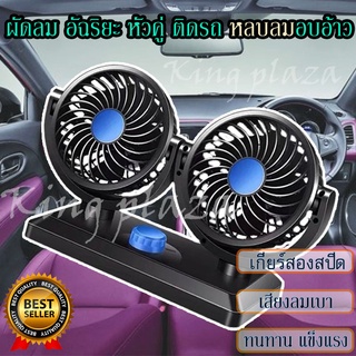 พัดลมรถยนต์24V🚚 พัดลมในรถ ติดรถยนต์ ปรับองศาได้ 360 องศา พัดลมติดรถยนต์ 2หัว พัดลมติดรถหัวคู่ องศาพัดลม กระจายความเย็น