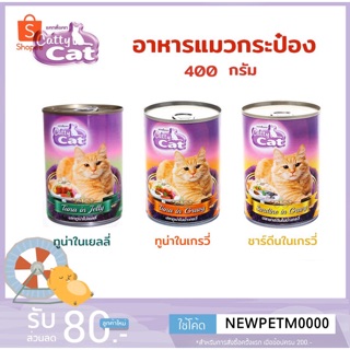 Catty Cat อาหารแมวกระป๋อง 400 กรัม