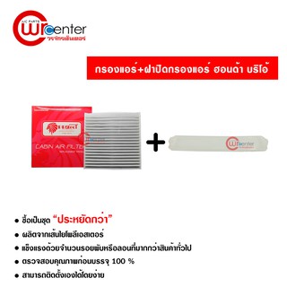 กรองแอร์รถยนต์ + ฝาปิด ฮอนด้า บริโอ้ PROTECT ซื้อเป็นชุดคุ้มกว่า Honda Brio Filter Air