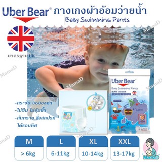 พร้อมส่ง_แพมเพิส กางเกงผ้าอ้อมสำหรับใส่ว่ายน้ำ ยีห้อ Uber bear ประกันการซึมเปื้อน Baby Swimming Pants