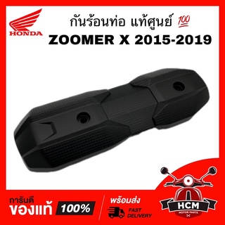 กันร้อนท่อ ZOOMER X 2015 2016 2017 2018 2019 / ซูมเมอร์ X 2015-2019 แท้ศูนย์ 💯 18318-K20-T20ZA กันร้อน ฝาครอบท่อไอเสีย