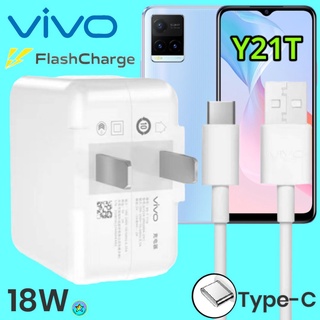 ที่ชาร์จ VIVO Y21T  18W Type-C สเปคตรงรุ่น วีโว่ Flash Charge หัวชาร์จ สายชาร์จ  ชาร์จเร็ว ไว ด่วน ของแท้