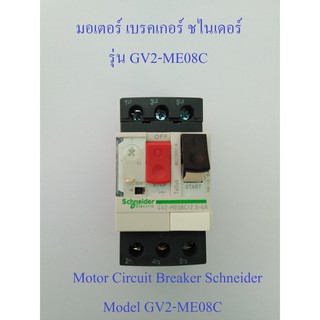 มอเตอร์ เบรคเกอร์ ชไนเดอร์ รุ่น GV2-ME08C