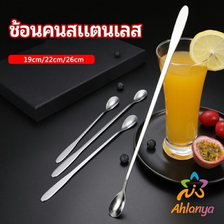 Ahlanya ช้อนคนด้ามยาว ช้อนหางยาวสแตนเลส ช้อนชงกาแฟ ช้อนชงนม   stainless steel stirring spoon