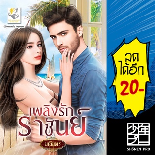 เพลิงรักราชันย์ | ไลต์ออฟเลิฟ มณินทร