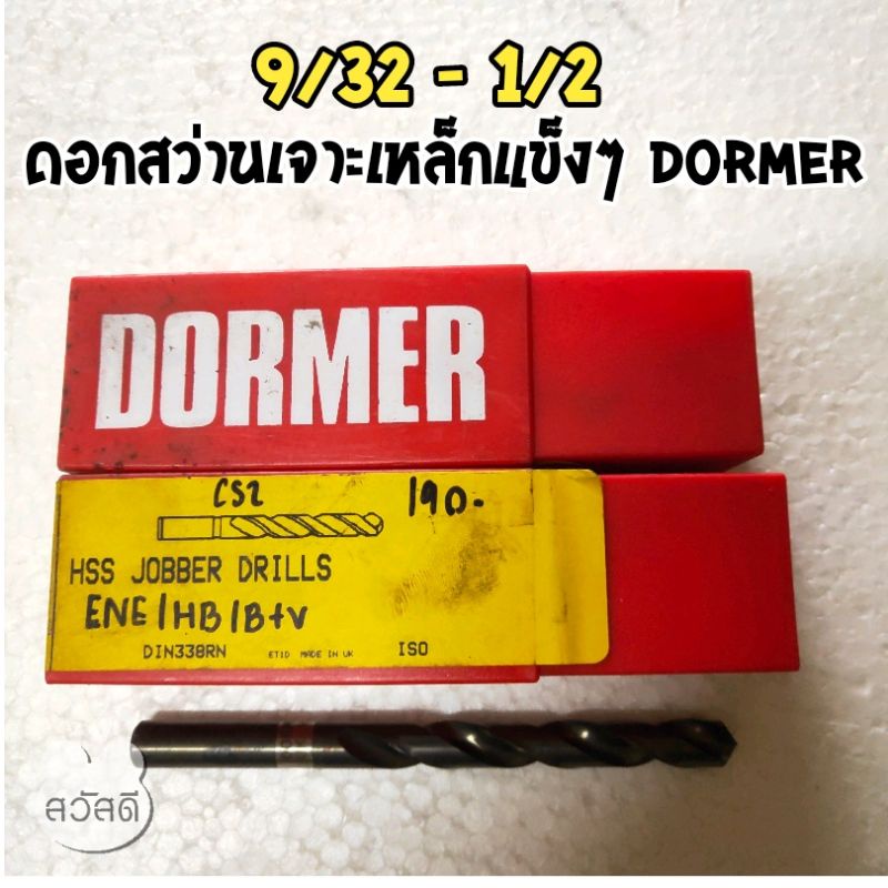 ดอกสว่านDormerสีดำ สำหรับเจาะเหล็กแข็งจากประเทศอังกฤษ
