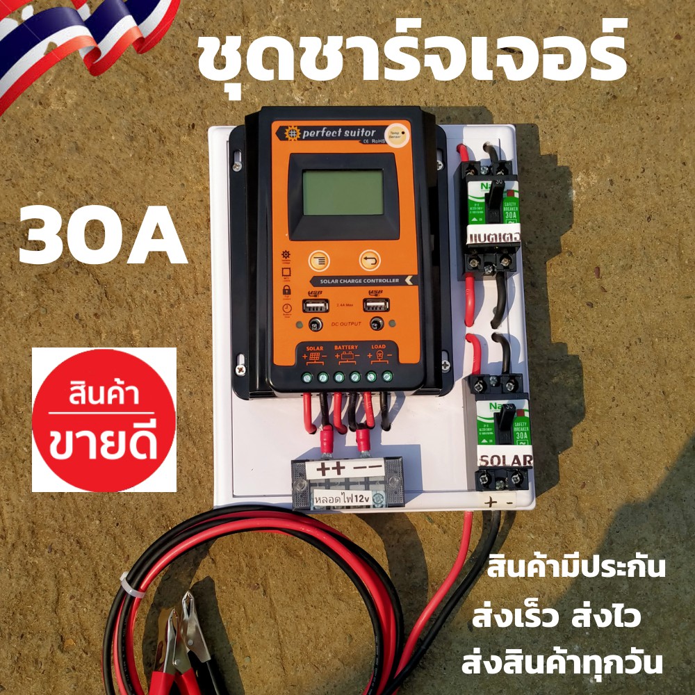 ชุดพร้อมใช้ ชุดโซล่าชาร์จเจอร์ 30A  คอนโทรลเลอร์ PWM 30A solar charger controller ชุดโซล่ารเซลล์ ชุด