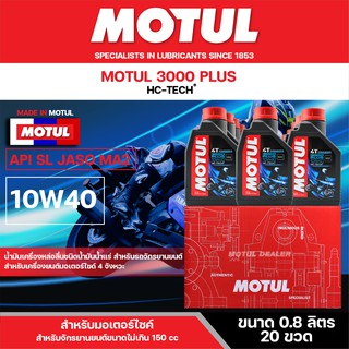 น้ำมันเครื่อง มอเตอร์ไซค์ Motul 3000Plus 4T 10W40 ขนาด 0.8 ลิตร ยกลัง 20 ขวด เกรดน้ำมันแร่ โมตุล เหมาะกับ รถเกียร์ธรรมดา