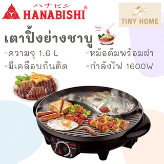 HANABISHI เตาบาร์บีคิว เตาปิ้งย่าง ชาบู เตาปิ้งย่างไฟฟ้า รุ่น BBQ-01S รับประกันสินค้า 1 ปี