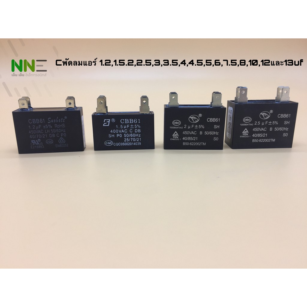 Cพัดลมแอร์ ค่า1.2,1.5,2,2.5,3,3.5,4,4.5,5,6,7.5,8,10,12,และ13ไมโคร