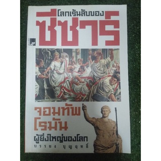 โลกเร้นลับของซีซาร์ ( หนังสือมือสองสภาพดี )