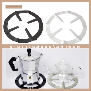 💫COD💫 ฐานวางหม้อต้มโมก้าพอท (Moka Pot) บนเตาแก๊ส ขนาด 13.4 ซม