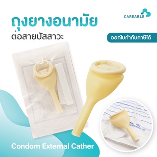 ถุงยางอนามัยต่อสายปัสสาวะ Condom External Catheter บรรจุ 1 ชิ้น