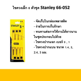 Stanley ไขควงชุด 6ตัว เซ็ตไขควง ไขควงซ่อมนาฬิกา รุ่น 66-052