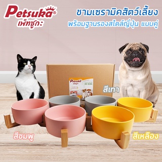 [Petsuka] ชามเซรามิคสัตว์เลี้ยง พร้อมฐานรองสไตล์ญี่ปุ่น สำหรับสุนัขและแมวแบบคู๋