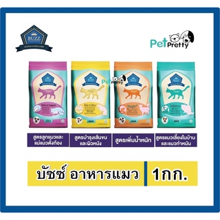 Buzz Balanced+  Kitten, Hair &amp; Skin, weight และ indoor, อาหารแมว บัซซ์ 1กก. สูตรลูกแมว, ลดขนร่วง, เลี้ยงในบ้าน,( แมวโต)