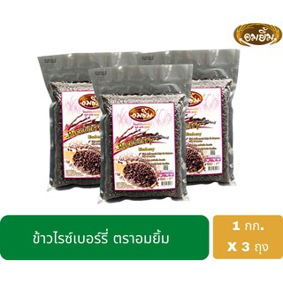 ข้าวกล้องไรซ์เบอร์รี่ อมยิ้ม (1 กก. x 3 ถุง)