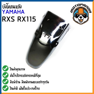 บังโคลนหลัง ตรงรุ่น YAMAHA RXS RX115 บังโคลน ชุบ สำหรับมอเตอร์ไซค์ ตรงรุ่น ยามาฮ่า สินค้าคุณภาพดี พร้อมส่ง