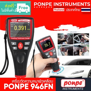 PONPE 946FN เครื่องวัดความหนาสีเคลือบ ผิวเคลือบ DIGITAL COATING THICKNESS GAUGE [ของแท้ จำหน่ายโดยตัวแทนแต่งตั้ง]