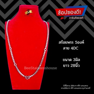 W23 /ลาย4DC/ สร้อยพระ 5 องค์ สร้อยสแตนเลสแท้ 100% สร้อยคอ สร้อยพระสแตนเลส  สร้อยห้อยพระ พระเครือง