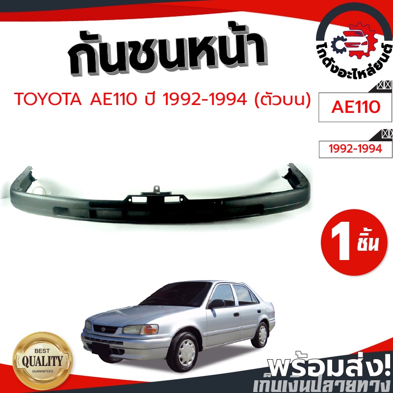 กันชนหน้า โตโยต้า AE110 ปี 92-94 ตัวบน-ล่าง (งานดิบต้องทำสีเอง) TOYOTA AE110 92-94 โกดังอะไหล่ยนต์ อ