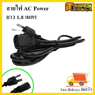 สายไฟ AC Power 1.8 เมตร สำหรับคอมพิวเตอร์.