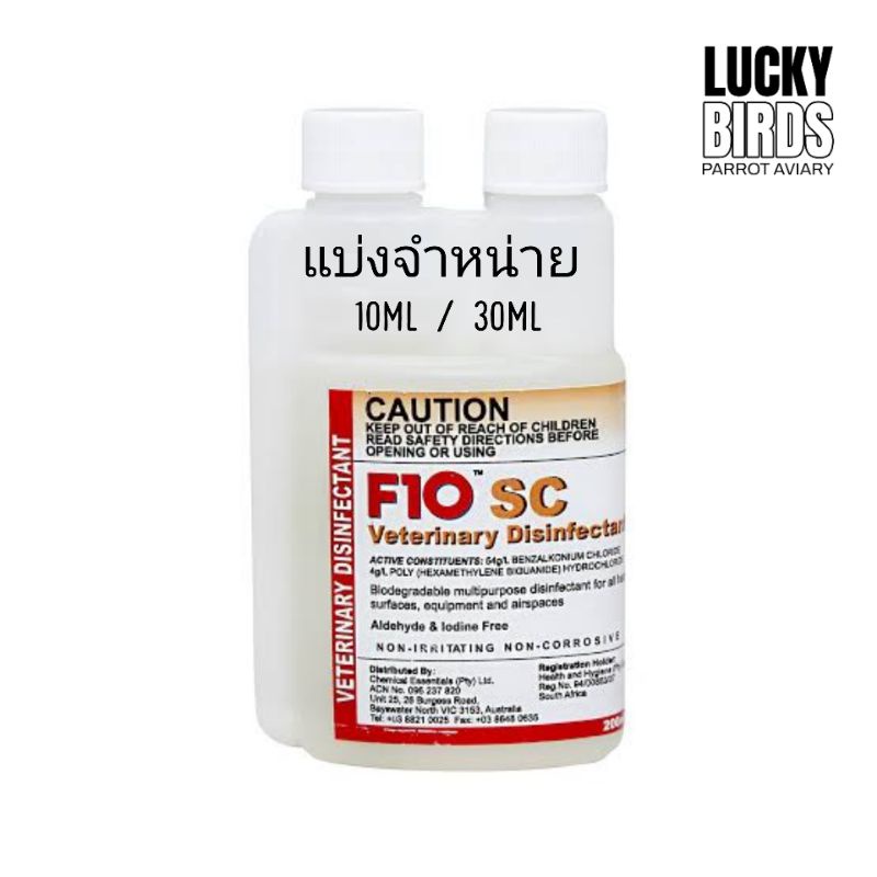 F10 SC ผลิตภัณฑ์ฆ่าเชื้อในโรงเรือน ในบ้าน ปลอดภัยสำหรับสัตว์เลี้ยง แบ่งจำหน่าย