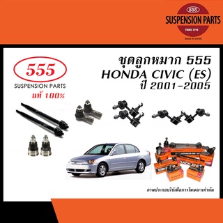 ลูกหมาก(ชุด) HONDA CIVIC (ES) ปี 2001-2005 (555 ,ลูกหมากแร็ค,ลูกหมากคันชัก,ลูกหมากปีกนกล่าง,ลูกหมากกันโคลง ฮอนด้า ซีวิค)