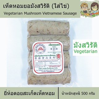 เห็ดหอมยอ (ใส่ไข่) ยี่ห้อดอยสะเก็ดเห็ดหอม อาหารเพื่อสุขภาพ