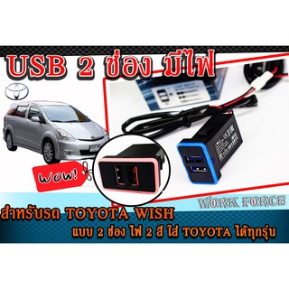 USB Chrarger ช่องชาร์จไฟ สำหรับรถ TOYOTA WISH แบบ 2 ช่อง JAPAN DESING แบบมีไฟ (สามารถใส่ TOYOTA รุ่นอื่นได้แต่ต้องแปลง)