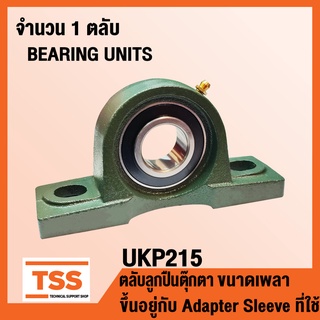 UKP215 ตลับลูกปืนตุ๊กตา BEARING UNITS UKP 215 (ใช้กับ Sleeve H2315 เพลา 65 มิล, HE2315 เพลา 2.1/2 นิ้ว) UK215 + P215