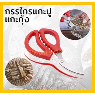 Shopmiss20 กรรไกรแกะกุ้ง กรรไกรแกะปู กรรไกรตัดปู คละสี