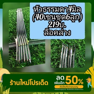 ลูกดอกยิงปลา🦈✔️ หัวธรรมดา 4มิลสำหรับไก่กล่องล็อคล่าง (ชุด40/6ลูกธรรมดา219บ.)