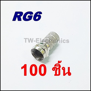 หัวF-type RG6 (เกลียวใน) จำนวน 100 ชิ้น