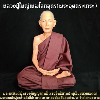 หลวงปู่ใหญ่เทพโลกอุดร งานเรซิ่นไฟเบอร์กลาสหุ่นขี้ผึ้ง (หน้าตัก9นิ้ว สูง26ซม.)งานสวยใส่ผมเหมือนจริง ห่มจีวรจริง