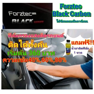 ฟิล์มติดรถยนต์ Forztec Black Carbonของแท้มีสกรีนโลโก้ จัดโปรแถมน้ำยาติดฟิล์ม1ขวด ติดได้ทั้งคัน เริ่มต้น 360 บาท