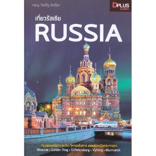 Se-ed (ซีเอ็ด) : หนังสือ เที่ยวรัสเซีย RUSSIA