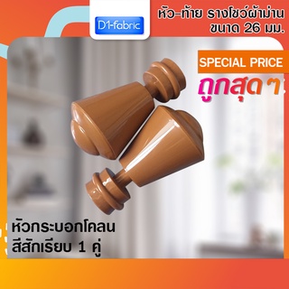 หัว-ท้าย รางโชว์ผ้าม่าน กระบอกโคน 26 มม. สีสักเรียบ 1 คู่ ( 2 ชิ้น )