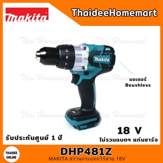 MAKITA สว่านกระแทกไร้สาย 18V รุ่น DHP481Z (Beushless)(ตัวเปล่าไม่รวมแบตฯ) รับประกันศูนย์ 1 ปี แรงบิด 125 Nm.